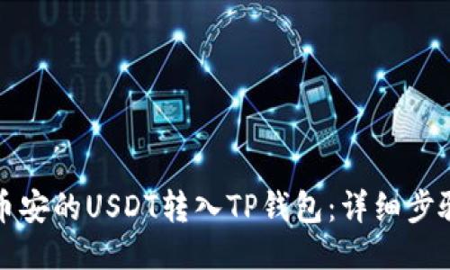 如何将币安的USDT转入TP钱包：详细步骤与指南