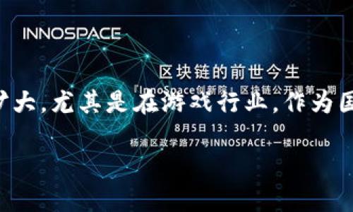 游久游戏是否布局区块链是一个备受关注的话题。在数字技术发展的今天，区块链技术的应用正在不断扩大，尤其是在游戏行业。作为国内知名的游戏开发和运营公司，游久游戏是否会利用区块链技术来增强其产品的竞争力，值得一探究竟。

### 游久游戏是否布局区块链？揭秘游戏行业的未来趋势