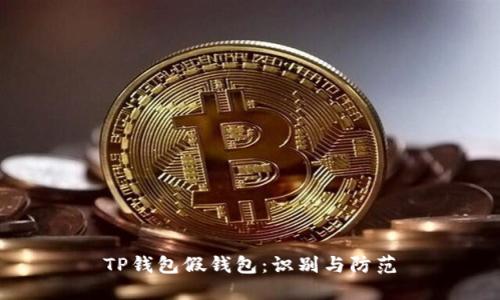 TP钱包假钱包：识别与防范