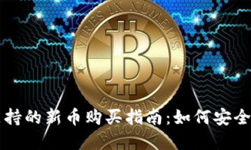 TP钱包支持的新币购买指南：如何安全投资新币