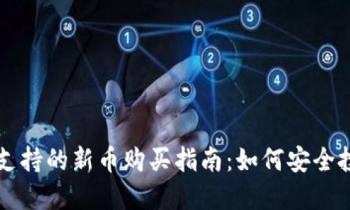 TP钱包支持的新币购买指南：如何安全投资新币