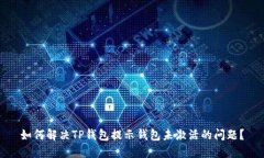 如何解决TP钱包提示钱包未
