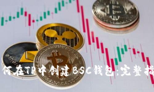 如何在TP中创建BSC钱包：完整指南