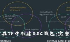 如何在TP中创建BSC钱包：完