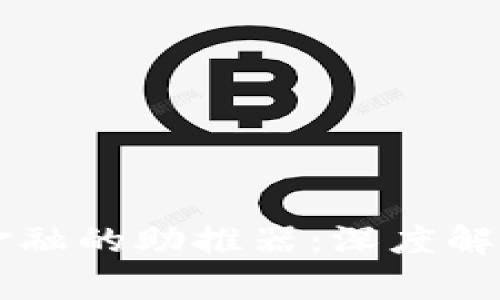 区块链是智慧金融的助推器：深度解析其影响与应用