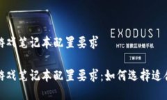 区块链游戏笔记本配置要