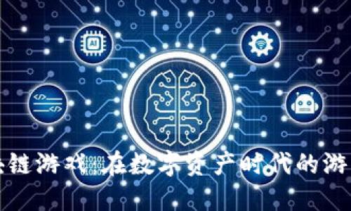 百度区块链游戏：在数字资产时代的游戏新趋势
