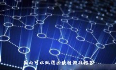 :国内可以玩得区块链游戏