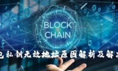 TP钱包私钥无效地址原因解