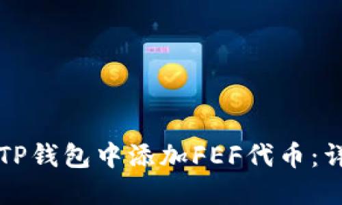 如何在TP钱包中添加FEF代币：详细指南