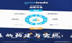 区块链金融体系的构建与