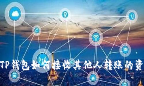 : TP钱包如何接收其他人转账的资金