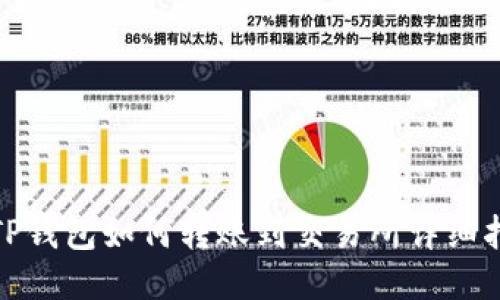 : TP钱包如何转账到交易所详细指南