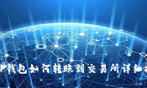 : TP钱包如何转账到交易所详细指南