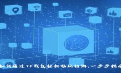 如何通过TP钱包轻松畅玩链