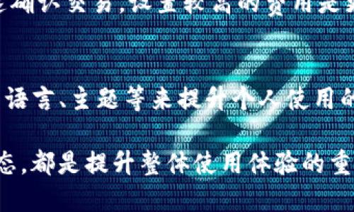 断开连接  
如何绑定TP钱包的详细指南  
钱包绑定, TP钱包, 数字资产钱包, 区块链, 加密货币/guanjianci

什么是TP钱包？  
TP钱包是一款广泛使用的数字资产管理工具，专为用户提供方便的区块链资产存储与交易功能。它支持各种加密货币和代币，帮助用户在日常使用中简化数字资产的管理流程。TP钱包的设计理念是以用户为中心，提供安全、简易的体验，使得即使是初入数字货币世界的用户也能快速上手。此外，TP钱包还具备去中心化的特性，用户可以完全控制自己的资产。

绑定TP钱包的必要性  
绑定TP钱包的过程对于用户来说至关重要。首先，它允许用户将自己的数字资产从交易所或其他平台转移到TP钱包中，这样可以更安全地管理自己的资产。通过绑定，用户还可以使用TP钱包进行更便捷的交易，比如在去中心化交易平台上进行交易时，能够快速地调用钱包中的资产。此外，绑定后，用户能够随时查看交易记录和资产余额，方便进行资产管理。

TP钱包的绑定步骤  
步骤一：下载TP钱包  
首先，用户需要在手机应用商店中搜索“TP钱包”，下载并安装应用。TP钱包支持iOS和Android相关设备，用户可以根据自己的设备进行下载。

步骤二：注册/登录  
安装完成后，用户需要打开TP钱包应用。新用户点击“注册”，根据提示填写必要的信息，如手机号码、设置密码等。已有账户的用户则直接输入登录信息。

步骤三：创建钱包  
通过注册后，用户需要创建一个新钱包。当创建钱包时，TP钱包会提供助记词，也被称为种子短语。用户必须妥善保管这段助记词，因为它是恢复钱包必不可少的信息。如果丢失，用户将无法找回账户中的资产。

步骤四：绑定其他平台  
在成功创建钱包后，用户可以选择将其与其他平台注册。通常，这需要在其他平台生成TP钱包的接收地址。用户可以在TP钱包内找到自己的钱包地址，复制并在其他平台上进行绑定。很多去中心化交易平台、NFT市场等都支持使用TP钱包。

步骤五：验证绑定是否成功  
完成绑定后，用户可以通过发送小额交易等方式验证绑定是否成功，若交易顺利完成，说明绑定已成功。

TP钱包的安全性  
TP钱包采用了多种加密技术确保用户资产的安全，包括使用公钥和私钥的非对称加密，并结合热钱包和冷钱包的储存方式。同时，用户可以选择使用生物识别功能增强钱包的访问控制。因此，安全性是TP钱包的一大亮点。在使用TP钱包时，用户需保持警惕，确保助记词和私钥不会泄露给他人，以防遭受盗窃或欺诈。

常见问题解答  
问题一：如果我忘记了TP钱包的密码，该怎么办？  
忘记TP钱包密码通常会让使用者感到焦虑，但TP钱包提供了一些找回的方式。首先，用户需注意保持助记词的安全，因为这是恢复钱包的唯一方式。若用户已经进行了密码重设的操作，通常系统会发送相应的邮件或短信进行验证。用户可以按照指示进行重设。此外，如果用户希望永久删除钱包，也可以通过钱包设置进行相应操作，但这会导致资产的永久丢失。

问题二：绑定TP钱包时，有哪些注意事项？  
绑定TP钱包时，用户需格外小心，确保在官方网站或官方应用中进行操作，避免访问虚假网站。此外，在生成钱包地址时，用户需仔细复制，避免输入错误导致资产丢失。在进行交易前，务必确保网络环境安全，避免在不受信任的公共Wi-Fi网络中进行操作。

问题三：TP钱包支持哪些加密货币？  
TP钱包支持众多主流的加密资产，包括比特币、以太坊、波场TRX、ERC20代币等。随着区块链技术的迅速发展，TP钱包也在不断更新支持的资产种类，以满足用户的需求。用户可在TP钱包内直接添加或管理这些资产，便于进行交易和转移。

问题四：TP钱包如何处理交易费用？  
TP钱包在处理交易时会收取一定的交易费用。费用的多少通常由网络拥堵状态、交易大小等因素决定。用户可以在进行每笔交易时自行选择费用的高低。若希望快速确认交易，设置较高的费用是更好的选择。相反，若不是很着急，用户可以选择较低的费用，但这会导致交易确认时间延迟。

问题五：TP钱包怎样提升使用体验？  
使用TP钱包时，为获得更好的体验，用户可以定期关注钱包的更新和版本迭代。TP钱包团队会根据用户反馈不断界面和功能。此外，用户可通过调整设置，选择合适的语言、主题等来提升个人使用的便捷性。定期备份助记词及交易记录，也能确保在遇到技术故障时无需担忧资产安全。

总结来说，TP钱包是一款功能强大且用户友好的数字资产钱包，其绑定过程简单明了，只需遵循相关步骤即可顺利使用。确保资产安全，及时更新软件和关注社区动态，都是提升整体使用体验的重要因素。