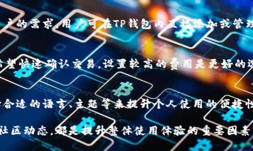 断开连接  
如何绑定TP钱包的详细指南  
钱包绑定, TP钱包, 数字资产钱包, 区块链, 加密货币/guanjianci

什么是TP钱包？  
TP钱包是一款广泛使用的数字资产管理工具，专为用户提供方便的区块链资产存储与交易功能。它支持各种加密货币和代币，帮助用户在日常使用中简化数字资产的管理流程。TP钱包的设计理念是以用户为中心，提供安全、简易的体验，使得即使是初入数字货币世界的用户也能快速上手。此外，TP钱包还具备去中心化的特性，用户可以完全控制自己的资产。

绑定TP钱包的必要性  
绑定TP钱包的过程对于用户来说至关重要。首先，它允许用户将自己的数字资产从交易所或其他平台转移到TP钱包中，这样可以更安全地管理自己的资产。通过绑定，用户还可以使用TP钱包进行更便捷的交易，比如在去中心化交易平台上进行交易时，能够快速地调用钱包中的资产。此外，绑定后，用户能够随时查看交易记录和资产余额，方便进行资产管理。

TP钱包的绑定步骤  
步骤一：下载TP钱包  
首先，用户需要在手机应用商店中搜索“TP钱包”，下载并安装应用。TP钱包支持iOS和Android相关设备，用户可以根据自己的设备进行下载。

步骤二：注册/登录  
安装完成后，用户需要打开TP钱包应用。新用户点击“注册”，根据提示填写必要的信息，如手机号码、设置密码等。已有账户的用户则直接输入登录信息。

步骤三：创建钱包  
通过注册后，用户需要创建一个新钱包。当创建钱包时，TP钱包会提供助记词，也被称为种子短语。用户必须妥善保管这段助记词，因为它是恢复钱包必不可少的信息。如果丢失，用户将无法找回账户中的资产。

步骤四：绑定其他平台  
在成功创建钱包后，用户可以选择将其与其他平台注册。通常，这需要在其他平台生成TP钱包的接收地址。用户可以在TP钱包内找到自己的钱包地址，复制并在其他平台上进行绑定。很多去中心化交易平台、NFT市场等都支持使用TP钱包。

步骤五：验证绑定是否成功  
完成绑定后，用户可以通过发送小额交易等方式验证绑定是否成功，若交易顺利完成，说明绑定已成功。

TP钱包的安全性  
TP钱包采用了多种加密技术确保用户资产的安全，包括使用公钥和私钥的非对称加密，并结合热钱包和冷钱包的储存方式。同时，用户可以选择使用生物识别功能增强钱包的访问控制。因此，安全性是TP钱包的一大亮点。在使用TP钱包时，用户需保持警惕，确保助记词和私钥不会泄露给他人，以防遭受盗窃或欺诈。

常见问题解答  
问题一：如果我忘记了TP钱包的密码，该怎么办？  
忘记TP钱包密码通常会让使用者感到焦虑，但TP钱包提供了一些找回的方式。首先，用户需注意保持助记词的安全，因为这是恢复钱包的唯一方式。若用户已经进行了密码重设的操作，通常系统会发送相应的邮件或短信进行验证。用户可以按照指示进行重设。此外，如果用户希望永久删除钱包，也可以通过钱包设置进行相应操作，但这会导致资产的永久丢失。

问题二：绑定TP钱包时，有哪些注意事项？  
绑定TP钱包时，用户需格外小心，确保在官方网站或官方应用中进行操作，避免访问虚假网站。此外，在生成钱包地址时，用户需仔细复制，避免输入错误导致资产丢失。在进行交易前，务必确保网络环境安全，避免在不受信任的公共Wi-Fi网络中进行操作。

问题三：TP钱包支持哪些加密货币？  
TP钱包支持众多主流的加密资产，包括比特币、以太坊、波场TRX、ERC20代币等。随着区块链技术的迅速发展，TP钱包也在不断更新支持的资产种类，以满足用户的需求。用户可在TP钱包内直接添加或管理这些资产，便于进行交易和转移。

问题四：TP钱包如何处理交易费用？  
TP钱包在处理交易时会收取一定的交易费用。费用的多少通常由网络拥堵状态、交易大小等因素决定。用户可以在进行每笔交易时自行选择费用的高低。若希望快速确认交易，设置较高的费用是更好的选择。相反，若不是很着急，用户可以选择较低的费用，但这会导致交易确认时间延迟。

问题五：TP钱包怎样提升使用体验？  
使用TP钱包时，为获得更好的体验，用户可以定期关注钱包的更新和版本迭代。TP钱包团队会根据用户反馈不断界面和功能。此外，用户可通过调整设置，选择合适的语言、主题等来提升个人使用的便捷性。定期备份助记词及交易记录，也能确保在遇到技术故障时无需担忧资产安全。

总结来说，TP钱包是一款功能强大且用户友好的数字资产钱包，其绑定过程简单明了，只需遵循相关步骤即可顺利使用。确保资产安全，及时更新软件和关注社区动态，都是提升整体使用体验的重要因素。