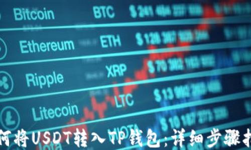 
如何将USDT转入TP钱包：详细步骤指南
