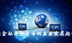 : 区块链金融共识货币的未