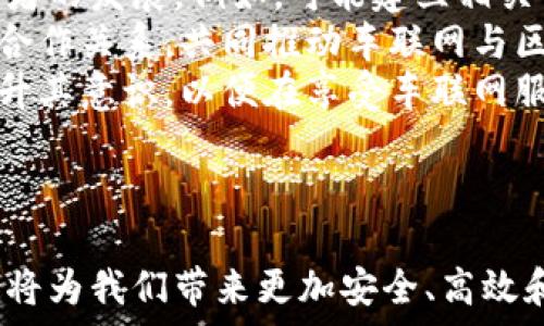  
  区块链如何串起金融与车联网的未来 / 

关键词： 
 guanjianci 区块链,金融,车联网,未来科技,创新技术 /guanjianci 

---

区块链与金融的结合
区块链技术自诞生以来，便以其去中心化、透明性和安全性受到各行各业的关注，尤其是在金融领域。传统金融系统往往面临着信任问题、数据隐私问题和跨境交易的复杂性，而区块链的出现，恰好为解决这些问题提供了新的思路。
区块链技术的核心在于它的分布式账本机制，每一个交易都在多个节点上进行记录，确保了数据的不可篡改性。通过将金融交易记录在区块链上，金融机构不仅能够提高效率，还能降低成本，增强透明度。例如，利用区块链技术，可以实现实时结算和清算，减少传统金融交易中可能发生的延误。
此外，区块链也降低了金融诈骗的可能性。一旦交易被记录到区块链上，无论是个人还是机构，无论交易的金额多大，都无法随意修改，从而有效地维护交易的诚信性。
区块链技术还使得金融服务的普惠性大大增强，特别是在发展中地区。人们可以通过手机等便携设备，