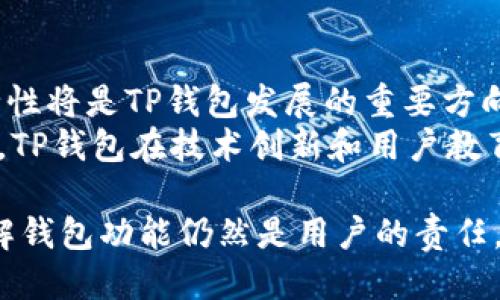    TP钱包：是否需要登录才可使用？  / 

 guanjianci  TP钱包, 数字货币, 钱包使用, 加密资产, 匿迹交易  /guanjianci 

在如今的数字经济时代，越来越多的人开始关注和投资于数字货币。作为数字货币的管理工具，TP钱包提供了一个便利、安全的存储和交易平台。本篇文章将深入探讨TP钱包的功能特点，特别是其是否需要用户登录才能使用，以及与之相关的多个常见问题。

什么是TP钱包？
TP钱包是一种专注于数字货币管理的数字钱包应用。其主要功能是存储、发送和接收加密资产。不同于传统银行账户，TP钱包允许用户以完全控制的方式管理个人的数字资产。用户可以轻松访问不同的加密货币，进行无缝的交易，且可随时随地查询资产情况。TP钱包不仅支持比特币、以太坊等主流币种，还涵盖了多种小众币种，为用户提供了广泛的选择。

TP钱包是否需要登录？
TP钱包的使用体验设计旨在保护用户的隐私和安全，因此其登录机制与传统的在线服务不同。通常情况下，用户在使用TP钱包时并不需要进行注册或登录。钱包的创建通常是基于一组加密钥匙，而不是通过用户名和密码进行验证。这一设计的好处是，用户的身份和资金安全得到了提高，因为不需要在中心服务器上保存用户的个人信息。
尽管TP钱包通常不需要登录，但某些交易或服务（如与外部平台的兑换和交易）可能会要求用户进行身份验证。这种身份验证不一定是通过传统方式进行的，而是可能涉及使用多重验证的方式来保护用户资金的安全。

TP钱包如何保护用户隐私与安全？
TP钱包采用了先进的加密技术，确保用户的私钥和交易信息不会被泄露。在TP钱包中，用户私钥的本地存储意味着，即使钱包应用被黑客攻击，资金也不会受到威胁。TP钱包还提供了一些额外的安全工具，如生物识别解锁和双重认证等，以增强用户的安全性。
另外，TP钱包通过去中心化的方式管理交易，减少了资金被盗取的风险。对于希望保持匿名的用户，TP钱包提供了两种不同的交易方式：传统交易和混淆交易，后者可以有效提高用户的隐私性。

使用TP钱包的优缺点
使用TP钱包有很多优势，其中一个显著的优点是不需要登录，用户可以轻松访问自己的资产。此外，由于TP钱包主要是去中心化的设计，不依赖于第三方机构，用户对自己资产的控制权更高。同时，TP钱包在支持多种加密货币的方面也表现得非常出色，用户可以在一个平台上管理多种资产。
但同时，TP钱包也有其劣势，例如，若用户不熟悉如何妥善存储自己的私钥，可能面临资产损失的风险。此外，由于缺乏传统银行那样的客服支持，用户在遇到问题时可能难以获得帮助。因此，了解如何使用和管理TP钱包是极其重要的。

TP钱包的操作流程
使用TP钱包的操作流程相对简单。首先，用户需要下载TP钱包的应用程序，并按照提示创建一个新钱包。这包括设置一个强密码并保存好生成的助记词（在未来恢复钱包时需要）。接着，用户可以直接通过公钥收款，也可以通过扫描其他用户的二维码进行转账。
在使用TP钱包时，用户对自己的资产负责。因此，非常重要的一点是要定期备份私钥，确保在设备丢失或其他意外情况下，用户仍能找回资产。TP钱包的界面直观易用，用户可以随时轻松查看资产情况及交易历史，非常方便。

可能相关的问题
以下是一些使用TP钱包时用户常见的问题，及其详细解答：

1. TP钱包中的私钥如何管理？
私钥是用户访问其加密货币资产的关键，因此妥善管理私钥至关重要。TP钱包的私钥通常保存在用户的设备本地，而不是在服务器上。因此，用户需确保不泄露自己的私钥或助记词。如果私钥被他人获取，用户的资产将可能被盗取。
用户可以采取以下措施来保护自己的私钥：首先，定期备份私钥，并将其储存到安全的位置，如硬盘或密码管理器中。其次，确保设备的安全性，定期更新操作系统和应用程序，防止恶意软件的攻击。此外，用户应尽量避免在公共Wi-Fi环境下执行敏感操作，以减少被窃取的风险。

2. TP钱包支持哪些数字货币？
TP钱包支持多种主要和小型的数字货币，用户可以方便地存储和管理各种资产。主要支持的币种包括比特币（BTC）、以太坊（ETH）、萊特币（LTC）、Ripple（XRP）等。同时，TP钱包也逐步增加对一些新兴和小众加密货币的支持，用户可以通过官方渠道随时获取最新的支持币种列表。
此外，用户需要注意的是，不同的数字货币具有不同的存储和转账费用，且在不同交易所的报价也可能有差异，因此在交易前了解市场行情是非常必要的。

3. TP钱包的交易安全吗？
TP钱包的交易机制设计考虑到了安全性。由于钱包中的私钥存放在用户本地，而非远程服务器，降低了黑客攻击的风险。此外，TP钱包采用了多项安全防护措施，包括双重认证、密码保护等，以确保交易的安全性。
然而，用户也需自我防范，例如，避免打开来自不明来源的链接和电子邮件，定期更新密码，并保持操作系统和应用程序的最新安全补丁。安全的习惯对于保护用户的资产同样至关重要。

4. 如何恢复丢失的TP钱包？
如果用户遗失了访问TP钱包的设备，也不必过于担心，只要保留了私钥或助记词，就可以在新的设备上轻松恢复钱包。用户只需下载TP钱包应用，选择“恢复钱包”选项，并输入相应的助记词即可。确保按照正确的顺序输入助记词，以保证恢复的正确性。
在恢复钱包后，用户务必及时备份新设备中的私钥，并更新安全设置，以防未来再次遇到遗失设备的情况。这是数字货币安全管理中重要的一部分。

5. TP钱包未来的发展趋势如何？
随着数字货币市场的不断变化，TP钱包的未来发展趋势也将与时俱进。预计TP钱包将继续增加更多币种的支持，并加大对区块链技术的应用。增强用户体验和安全性将是TP钱包发展的重要方向，例如，可能会推出更加直观的UI设计和更快捷的交易方式，以吸引更多用户。
同时，TP钱包可能会与外部合作伙伴建立更广泛的生态系统，提供多样化的金融服务，如借贷、抵押等，满足用户日益增长的需求。为应对日益复杂的数字货币环境，TP钱包在技术创新和用户教育方面也将持续努力，以帮助用户更好地管理自己的资产。

总结起来，TP钱包是一款兼具安全性和便捷性的数字货币钱包，给用户提供了非凡的管理体验。尽管它在使用时通常不需要用户登录，但保护私钥、安全交易和了解钱包功能仍然是用户的责任。通过本篇文章的介绍，我们希望能帮助您更好地理解TP钱包，并进行有效的资产管理。