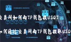 交易所如何向TP钱包提US