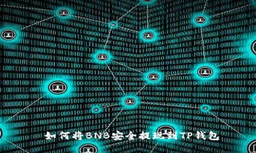  如何将BNB安全提现到TP钱包