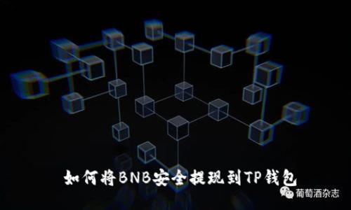  如何将BNB安全提现到TP钱包