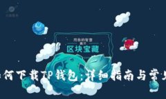 IOS用户如何下载TP钱包：详
