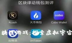 黑暗森林区块链游戏：探