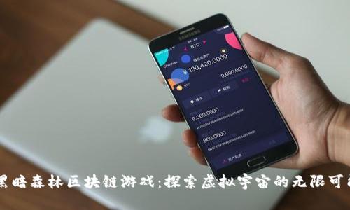 黑暗森林区块链游戏：探索虚拟宇宙的无限可能