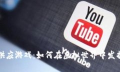 : 模拟区块链供应游戏：如