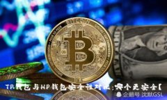 TP钱包与HP钱包安全性对比