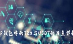 TP钱包中的TRX与USDT的关系