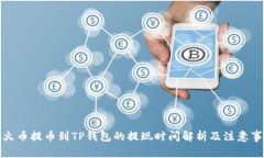 从火币提币到TP钱包的提现