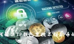 : 如何解决TP钱包里搜不到