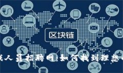 区块链游戏人员招聘网：