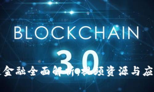 区块链金融全面解析：视频资源与应用前景