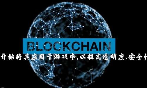 区块链游戏的技术参数是一个现代游戏开发领域中非常重要的话题。随着区块链技术的不断发展，越来越多的游戏开发者开始将其应用于游戏中，以提高透明度、安全性和玩家参与感。本文将围绕区块链游戏的技术参数展开深入探讨，并回答一些相关问题，以帮助大家更好地理解这一领域。

区块链游戏的技术参数分析与应用