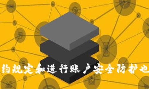   为什么TP钱包的USDT提不出来？ / 

 guanjianci TP钱包, USDT, 提现失败, 数字货币, 钱包安全 /guanjianci 

---

## 引言

随着数字货币的普及和应用，越来越多的人开始使用各种钱包存储和交易他们的加密资产。TP钱包作为一款相对流行的数字货币钱包，深受用户喜爱。尽管TP钱包提供了便捷的操作体验，用户在使用时仍然可能遇到一些问题，其中之一就是USDT提不出来。本文将详细探讨这个问题的原因、解决方案，以及预防措施。

## TP钱包提不出USDT的原因

### 用户输入错误

在进行USDT提取时，用户可能会因为输入错误或者操作不当而导致提现失败。例如，如果用户没有准确地输入提取地址，或者提取金额超过了账户余额，就可能无法成功完成提取。在使用TP钱包进行操作时，需要仔细检查输入的信息，确保没有任何拼写错误或金额错误。

### 网络问题

另一个常见的原因是网络问题。在进行数字货币的提取时，用户的网络连接必须稳定。如果出现网络中断或者速度缓慢，可能会导致提现请求无法成功发送到区块链网络，从而造成提取失败。用户在进行USDT提现之前，可以先检查网络连接状态，确保网络通畅。

### 钱包的维护或升级

TP钱包有时会进行维护或者更新，如果在此期间用户尝试进行提现，可能会遭遇失败的情况。通常情况下，钱包会提前通知用户有关维护的时间安排，所以用户在提取之前，可以关注钱包的公告或者新闻更新，以避免在维护期间提出请求。

### 合约限制

对于某些数字货币，在提取时可能存在合约限制。例如，一些ERC20代币在提取时需要一定的Gas费用或者最低提取金额限制。如果用户未满足这些条件，那么提现请求将会被拒绝。因此，用户在选择提取的代币时，最好先了解相关的合约条款。

### 帐户安全问题

TP钱包为了保护用户的资产安全，可能会对一些可疑的操作设置防护措施。如果系统检测到用户的行为存在异常，比如大额转账或频繁提现，可能会暂时冻结用户的提取功能。这种情况下，用户需要进行身份验证或者提供更多的信息以解除限制。

## 解决方案

### 核对提现信息

首先，用户在进行USDT提取时，要确保认真核对所有提现信息，包括提取地址和金额。特别是在输入提取地址时，可以通过复制粘贴的方式减少人为错误。此外，在提取金额时，也要确保余额足够，并考虑到可能的交易费用。

### 稳定网络环境

其次，确保网络连接稳定。在进行USDT提取前，用户可以先尝试访问其他网站，确保网络的速度和稳定性。如果网络不稳定，建议等待网络恢复正常后再进行操作。

### 关注钱包公告

用户还应该及时关注TP钱包的官方公告，了解最新的更新和维护时间。若正在进行维护，用户应等到维护结束后再进行提现操作。

### 了解合约限制

在提取之前，用户应了解所提货币的合约规定，避免因未满足条件而导致提现失败。用户可以在TP钱包里查询相关的合约信息，具体了解提现的最低金额和相关费用。

### 联系客服

如果以上步骤仍无法解决问题，用户可以联系TP钱包的客服，寻求专业的帮助。详细说明问题的情况，并提供相关的错误信息，以便客服能够更快地为用户解决问题。

## 常见问题解答

### 提取USDT时遇到“提取失败”的提示该如何处理？

当用户在TP钱包提取USDT时遇到“提取失败”的提示时，首先要核对提取信息的准确性，包括地址、金额等。如果所有信息都无误，接下来要检查网络的状态，确保自己的网络连接稳定。另外，用户还需要查看TP钱包是否在进行维护或升级，官方会通过公告通知用户。如果以上都不是问题，可以考虑与TP钱包客服取得联系，提供详细的错误提示以获取帮助。

在联系客服时，用户需要准备好必要的信息，例如操作的时间、提取的金额和地址等，这样可以加速解决问题的进程。同时，了解USDT的合约限制也很重要，确保在提取时符合相关要求，这样可以避免因合约问题而导致的提取失败。

### TP钱包中如何确认USDT的余额是否足够？

用户在TP钱包中确认USDT余额的方法非常简单。在钱包的主页面，用户可以直接查看其资产总览，包括USDT的具体余额。通常情况下，余额会以数字形式展示，用户仅需查看USDT的显示数值即可。

此外，TP钱包还提供了一些额外的功能，用户可以查看每种数字资产的历史交易记录，以确保之前未进行消耗。此外，用户也要记得在提取时预留出小部分USDT作为交易手续费，避免因余额不足而造成的提现失败。

了解自己的余额是进行USDT提取的第一步，确保余额足够后，方可进行提现的操作。如果发现USDT余额异常或不符合预期，用户应该及时检查最近的交易记录，寻找是否存在未确认的交易或者意外的支出。

### TP钱包提现USDT后，资金到达时间一般需要多久？

TP钱包提现USDT后，资金的到账时间通常取决于多个因素，包括区块链网络的繁忙程度和用户所选择的提取方式。一般来说，USDT的提现处理时间相对较快，但具体到账时间可能会有差异。通常情况下，从TP钱包成功提取USDT后，资金在30分钟到数小时内到账是比较常见的情况。

如果出现超过一定时间（例如几个小时）依然未到账的情况，用户可以在TP钱包中查看交易记录，检查是否交易已经被确认。在区块链上，每笔交易都需经过确认，确认的速度通常取决于网络的繁忙程度。若网络繁忙，确认时间可能会延长。

建议用户在提现时查看相关区块链浏览器，输入交易哈希（Hash）进行跟踪和确认交易状态，以便了解资金的流向。如果还是有疑问，可以联系TP钱包的客服获取更为准确的信息和帮助。

### 如何确保TP钱包的安全，避免提现无法成功的情况？

确保TP钱包的安全性是防止提现失败的重要一环。首先，用户应确保自己的钱包是最新版，并定期更新。最新版本修复了可能存在的漏洞，有助于提升安全性。此外，用户应设置复杂的密码，避免简单密码易被破解。

其次，用户最好开启双重验证功能（2FA）。双重验证能有效增强账户的安全性，即使密码被泄露，攻击者仍需通过验证才能登录账户。另外，使用官方渠道下载TP钱包，确保下载途径的安全，避免使用第三方下载的应用程序。

在提取USDT时，务必核对好地址，且任意不明链接或钓鱼网站都要避免点击。再次，定期备份钱包信息，包括助记词和私钥，确保在设备丢失或损坏的情况下，仍然能够恢复资产。只有做好充分的安全防护措施，才能确保提现顺利不失败。

### 若提现失败，是否会收取手续费？

大部分数字货币钱包在用户提现失败的情况下，通常不会收取手续费。这是因为提现的手续费一般是在交易成功后才会收取。如果用户在提现的过程中遇到失败，实际操作并没有在区块链上生效，因此相关的手续费通常不会被扣除。

不过，为了避免不必要的手续费，建议用户在进行提现前，确保所有信息准确无误并满足提取条件。这可以大大降低返回交易的可能性。此外，了解每条交易的手续费和合约规定，为后续多次提取提供了的基础。

尽管常见情况下提现失败不会扣费，但用户在多次尝试提现后，如果同一操作不当频繁发生，建议还是谨慎审查操作流程和钱包使用情况，确保自己的操作合乎规定，维护交易环境的健康。

## 结论

TP钱包的USDT提取失败的原因多种多样，包括用户操作失误、网络问题、钱包维护等。用户在遇到相关问题时，可以通过核对提现信息、确保网络稳定、关注官方公告等方式来解决。此外，了解提现的合约规定和进行账户安全防护也非常重要。通过这些方法，用户可以有效降低提现失败的几率，顺利进行USDT提取操作。我们的建议是，用户在数字货币交易和提现的过程中，始终保持警觉，并及时与钱包提供方联系，确保资产安全。