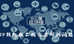 如何解决TP钱包找不到交易