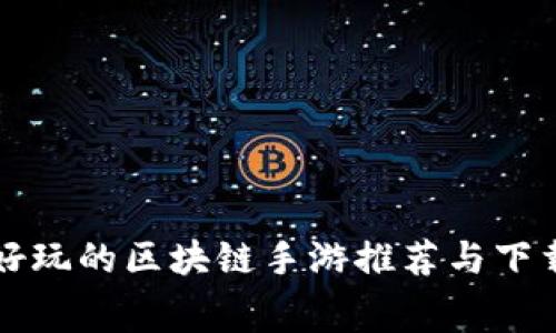 免费好玩的区块链手游推荐与下载指南