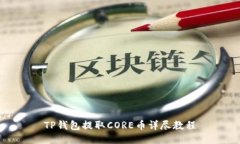 TP钱包提取CORE币详尽教程