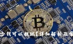 TP钱包满多少钱可以提现？