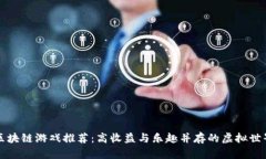 区块链游戏推荐：高收益