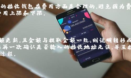   TP钱包清退指南：如何安全办理资产转移与清退手续 / 

 guanjianci TP钱包, 清退, 资产转移, 钱包安全, 加密货币 /guanjianci 

随着加密货币的普及，越来越多的人开始接触和使用数字钱包，其中TP钱包因其便捷的操作界面和多种加密货币支持而受到用户的青睐。然而，随着市场的变化及监管政策的不断更新，部分用户可能会考虑进行TP钱包的清退，安全地转移其资产至其他平台或钱包。在本篇文章中，我们将详细介绍TP钱包的清退步骤，并回答一些用户可能关注的问题，确保用户在资产转移过程中能够做到安全和高效。

一、TP钱包清退的必要性与原因
TP钱包清退的必要性主要体现在以下几个方面：
ul
li安全性: 随着网络安全问题日益严峻，很多用户开始担心自己持有的加密资产的安全。如果用户认为TP钱包的安全性受到威胁，选择清退是保护个人资产的一个有效办法。/li
li市场变动: 随着加密货币市场的波动，用户可能会根据市场行情调整自己的资产配置，选择将资产清退至其他更稳定或更适合的投资平台。/li
li监管政策: 各国政府对于加密货币的态度以及政策可能影响钱包的使用。如果用户所在地区的政策对TP钱包的使用进行严格限制，清退显得尤为重要。/li
li服务质量: 如果用户在使用TP钱包过程中遇到服务不佳或无法及时处理的情况，也会考虑转投其他钱包来保障资产的灵活性。/li
/ul

二、TP钱包清退的步骤
为了安全、高效地进行TP钱包的清退，用户可以按照以下步骤操作：
h41. 备份钱包信息/h4
在进行任何操作之前，用户首先需要备份好TP钱包中的相关信息，例如钱包助记词、私钥等。这些信息将用于未来的资产访问和恢复，确保在转移过程中不会因为操作失误而导致资产丢失。

h42. 选择合适的接收钱包/h4
用户需要选择一个合适的接收钱包，可能是另一个类型的钱包或交易所。应该考虑到该钱包或交易所的安全性、服务质量和支持的资产种类。

h43. 提取资产/h4
登录TP钱包，选择需要转移的资产，按照提示输入接收钱包的地址，选择提取金额后确认操作。在此过程中，务必仔细核对接收地址，避免因地址错误而导致资产丢失。

h44. 检查交易状态/h4
提取请求提交后，用户应关注交易状态，确保资产成功转移至新钱包。如果在转移过程中遇到任何问题，及时与TP钱包的客服进行沟通。

h45. 清除个人信息/h4
一旦资产顺利转出，用户应考虑清除TP钱包中的个人信息和相关数据，以保障后续的资产安全。

三、TP钱包清退常见问题解答

问题一：TP钱包清退的安全性如何保障？
在进行TP钱包清退时，用户的一大关注点是安全性。首先，用户需要确保备份好助记词与私钥，这些信息是用户访问数字资产的基本凭证。此外，选择接收钱包时，应优先考虑安全性较高、口碑良好的平台。
其次，在提取资产过程中，用户要仔细核对接收地址，确保没有输入错误，避免造成资产无法追回的问题。有效的预防措施包括通过多重验证手段，增加清退过程的安全性，比如开启两步验证。如果TP钱包或接收钱包提供相关功能，用户应积极使用。
最后，关注TP钱包的故障更新和维护公告，确保在清退期间不在系统维护等风险环节操作，造成资产损失。安全第一，任何关于清退的决策和行动都应在确认安全的前提下进行。

问题二：清退过程中遇到技术问题该怎么处理？
在进行TP钱包清退时，如果遇到技术问题，用户应首先保持冷静，分析问题发生的原因，并尝试使用TP钱包的常见问题解答和帮助文档进行排查。如果无法解决问题，及时联系TP钱包的客户支持。
用户在联系客户支持时，务必提供清晰的问题描述，包括操作步骤、出现的错误信息等，以便客服能够更快地定位问题。同时，用户也可以访问社区论坛和社交媒体平台，看看其他用户是否遇到了类似的问题，并参考他们的解决方案。
需要注意的是，在处理技术问题时，避免轻信那些承诺以快速解决问题的第三方服务，可能会导致信息泄露或资产损失。最好通过官方渠道进行解决，确保资金安全。

问题三：TP钱包清退后还有什么其他措施保护我的资产？
完成TP钱包清退后，用户还可以采取多种措施进一步保护其资产。首先，有必要使用行业内知名、信誉良好的钱包或交易平台，并了解这些平台的安全功能，比如冷存储、双重验证等，从源头上增强资产的安全性。
此外，强烈建议用户定期更新密码并使用复杂、难以猜测的密码。避免在多个账户使用同样的密码，以减少因密码泄露而导致的资产损失风险。
用户同时可以考虑将一部分资产转至硬件钱包，此类设备一般采用离线存储的方式，较为安全，尤其适合大额资产的存储。即使有特殊情况发生，硬件钱包的安全保障还是显著高于在线钱包。

问题四：TP钱包清退的费用问题怎么办？
TP钱包在进行清退时，涉及到的费用一般包括交易手续费和接收钱包的相关费用。在提取资产之前，用户应查看TP钱包的相关手续费政策，明确清退时可能产生的费用。确保选择的接收钱包在费用方面是合理的，避免因为费用过高而影响资金的流动性。
交易手续费往往是根据网络的拥堵情况而变化，用户可选择在网络较为畅通时进行清退，以降低手续费成本。同时，若选择使用交易所提取资产，需注意该平台的提现政策，了解费用上限和下限。
同时，建议用户把提现费用纳入自己的资产规划中，这主要是为了在进行资产转移时，能更明确地把握自己的净资产，确保不会因手续费过高降低原始资产的比例。

问题五：如何判断清退是否成功？
在完成TP钱包的清退后，用户需判断资产是否成功转移到新的钱包或交易所。通常，用户可以从两方面来判断：首先，查看新的钱包或交易所的资产余额，在提取的时间段内，若余额更新，且金额与提取金额一致，则说明转移成功。
其次，查看TP钱包的交易记录，若能找到与接收钱包相关的交易信息，并且状态为确认（Confirmed），则说明资产已成功转出。如果在合理时间内看不到交易成功的记录，用户需要再一次确认是否输入的接收地址无误，并直接联系TP的钱包客服获取帮助。
总之，进行TP钱包的清退是一项需要谨慎且细致处理的工作，无论是为了资产的安全保障，还是为了未来的投资计划。通过掌握相关流程和注意事项，用户能更加从容地面对这一过程。

通过本篇文章，我们希望能够帮助用户了解TP钱包的清退过程与风险提示，更好地保护个人资产，从而在充满机遇与挑战的加密货币世界中立于不败之地。