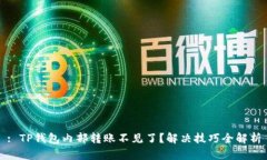 : TP钱包内部转账不见了？