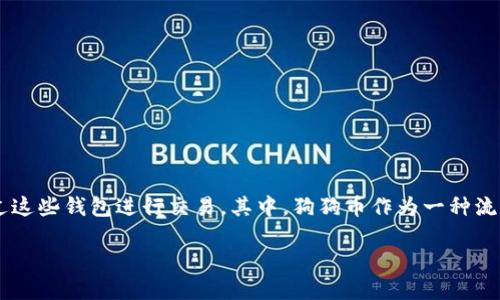 tp钱包是一个相对新兴的数字货币钱包，在这个数字资产越来越普及的时代，越来越多的人开始关注如何通过这些钱包进行交易。其中，狗狗币作为一种流行的加密货币，受到了许多投资者的关注。本文将详细介绍如何通过tp钱包购买狗狗币，并探讨一些相关问题。

如何通过TP钱包购买狗狗币的完整指南