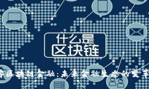  创客区块链金融：未来金融生态的变革力量