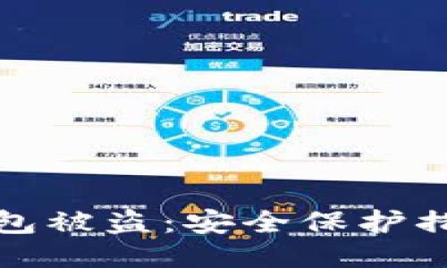 如何防止TP钱包被盗：安全保护措施与应对策略